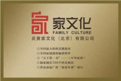 中国文化信息协会家文